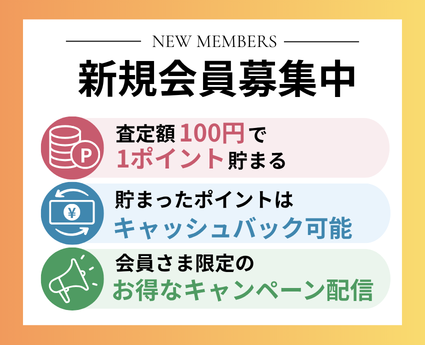 新規会員様募集
